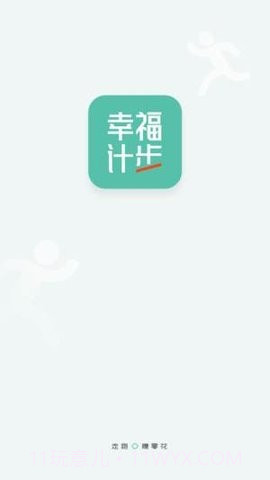 幸福计步截图1