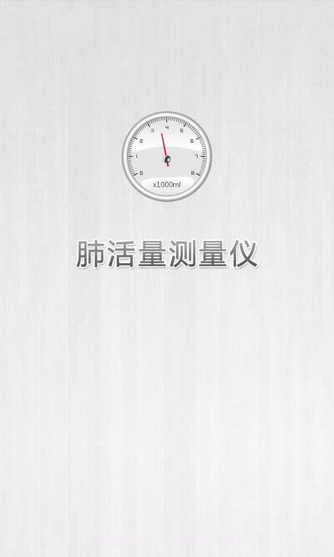 肺活量测量仪截图1