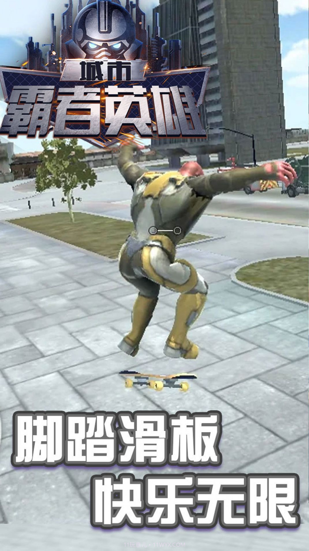 城市霸者英雄截图3 城市霸者英雄截图3