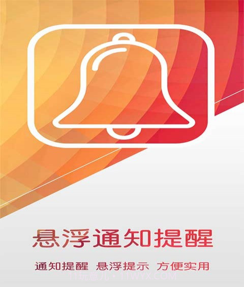 悬浮通知提醒截图1 悬浮通知提醒截图1