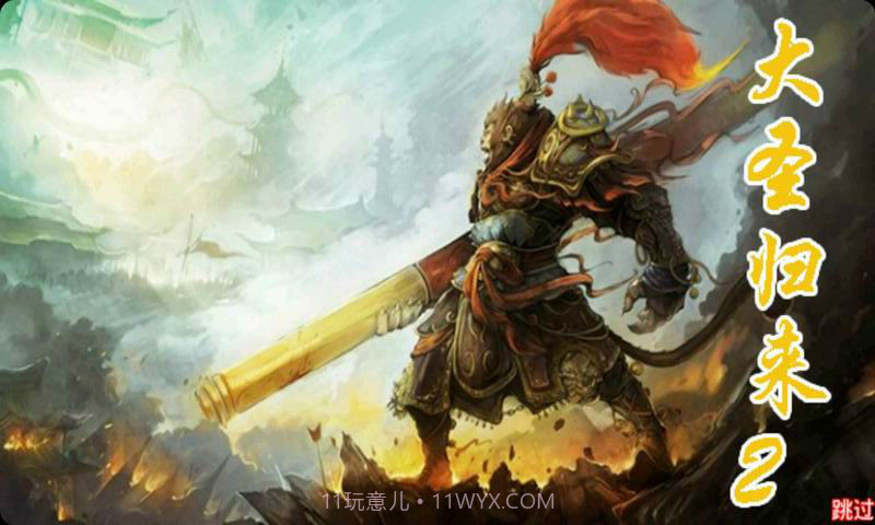 大圣归来2截图1 大圣归来2截图1