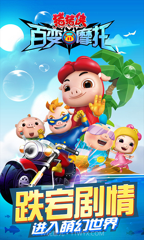 猪猪侠百变摩托截图1