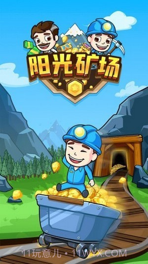 阳光矿场截图1 阳光矿场截图1