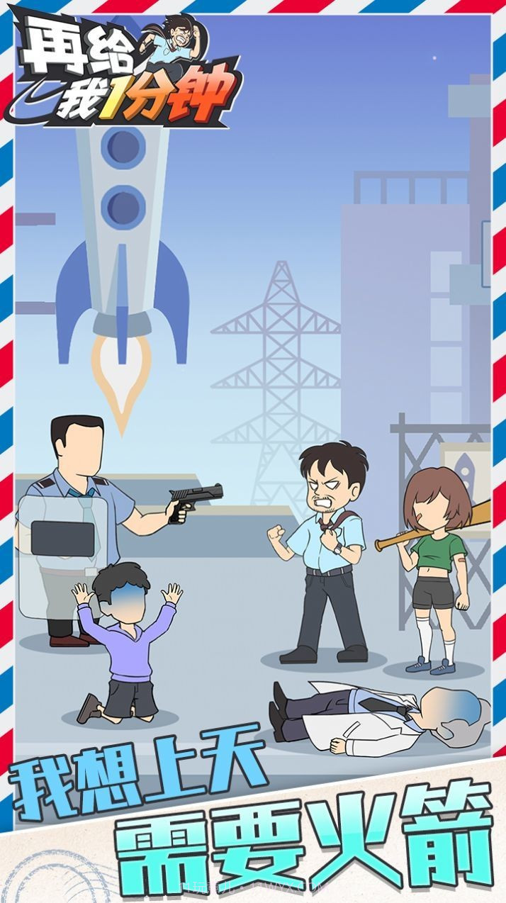 在给我一分钟截图1