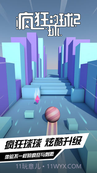 疯狂的球球2截图3 疯狂的球球2截图3
