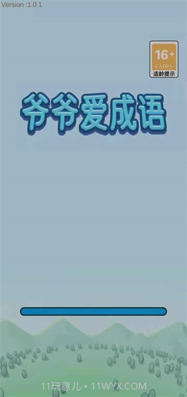 爷爷爱成语截图2