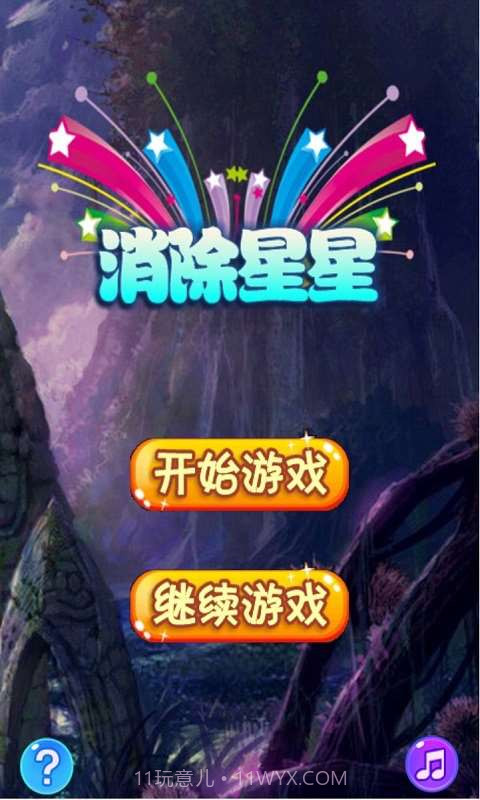 我爱消灭星星截图1 我爱消灭星星截图1