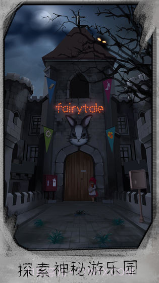 迷失游乐园截图3