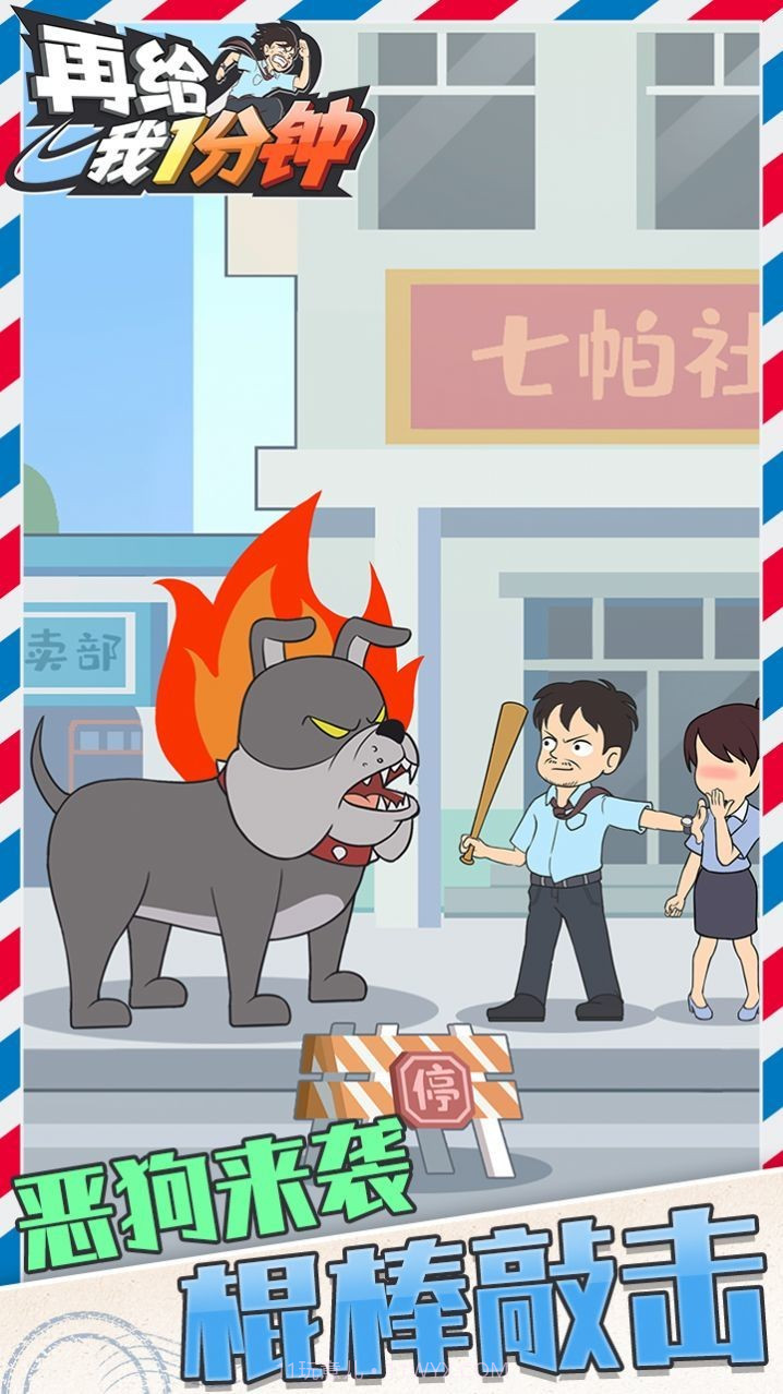 在给我一分钟截图2