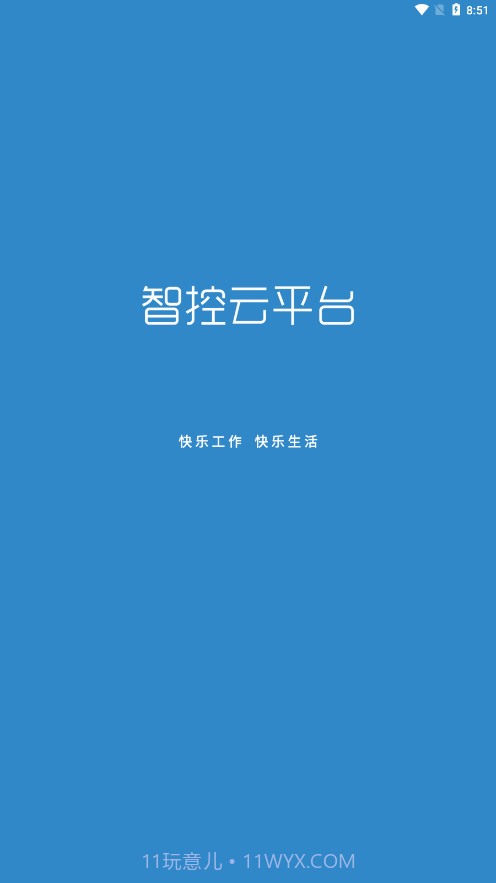 智控云平台截图1