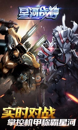 星河战神截图3
