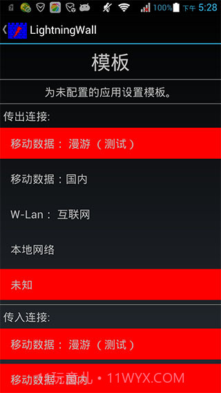 Lightningwall(闪电防火墙)V3.7.1 for Android 汉化截图3