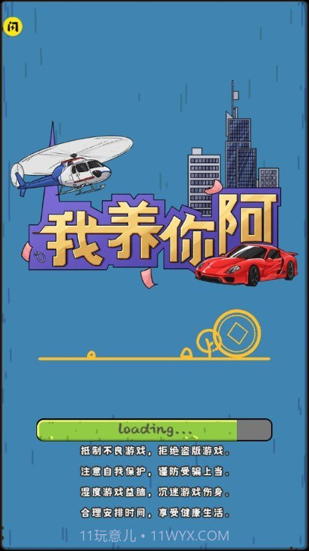 我养你啊游戏无广告版截图2 我养你啊游戏无广告版截图2