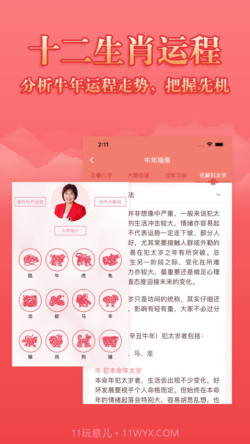 麦玲玲2021牛年运程截图2