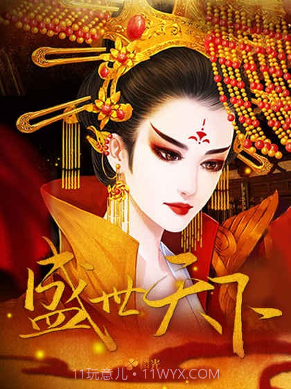 盛世天下截图4 盛世天下截图4