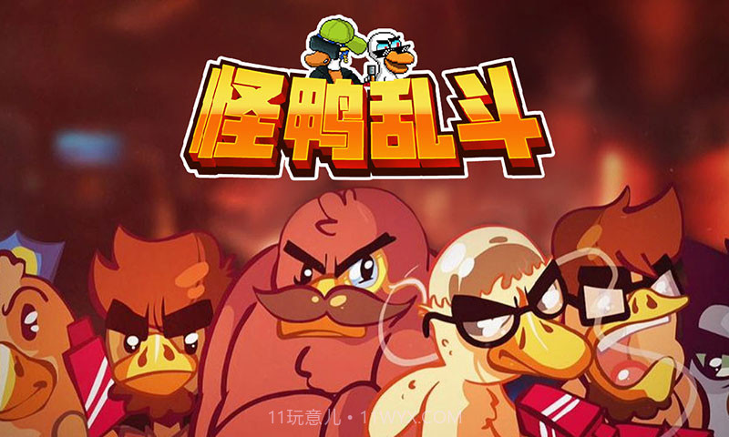 怪鸭乱斗截图2