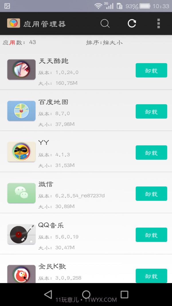 应用管理大师截图3