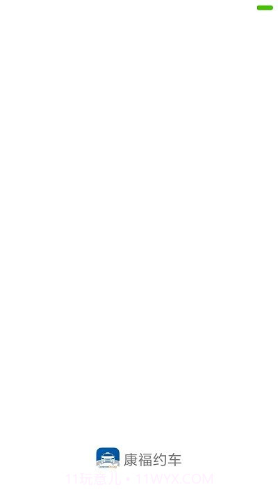 康福约车截图2 康福约车截图2