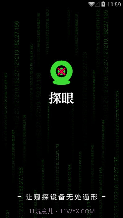 探眼截图1 探眼截图1