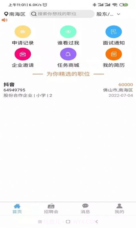 睁睁Job招聘截图3