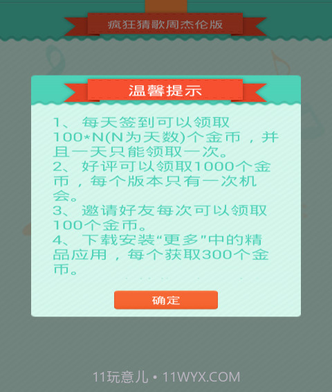 疯狂猜歌周杰伦版截图4 疯狂猜歌周杰伦版截图4
