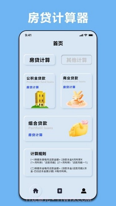 商贷计算器截图1