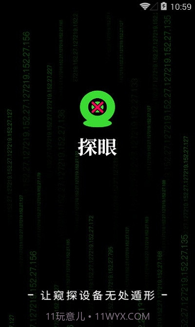 探眼截图3 探眼截图3