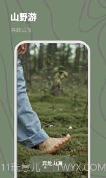 山野游露营截图1 山野游露营截图1
