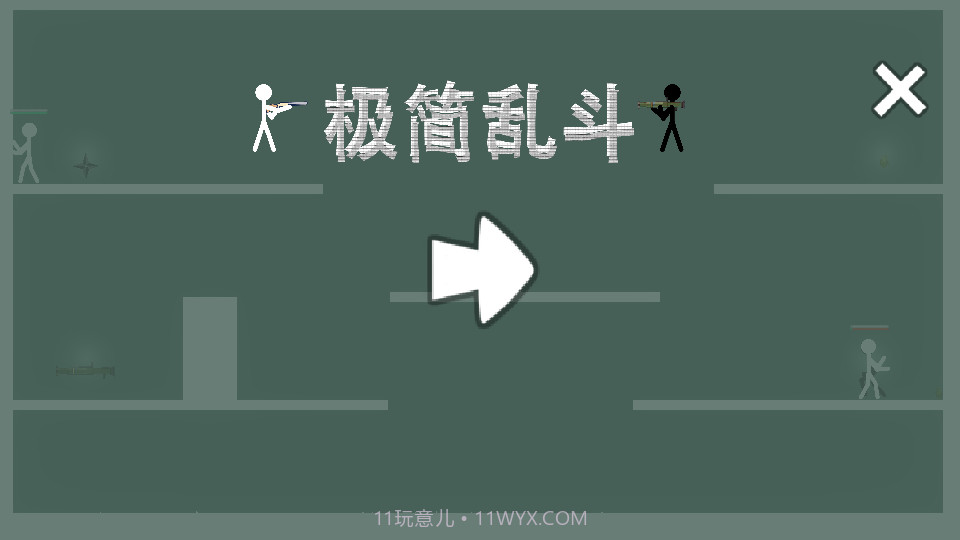 极简乱斗截图1 极简乱斗截图1