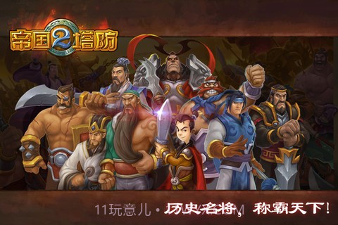 帝国塔防II截图1 帝国塔防II截图1