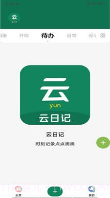 云日记截图1 云日记截图1
