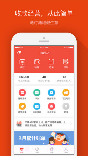 口碑掌柜(原口碑商家)截图1