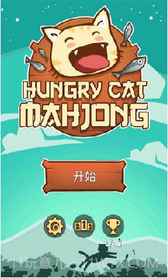 饥饿的小猫(Hungry Cat Mahjong)截图1 饥饿的小猫(Hungry Cat Mahjong)截图1