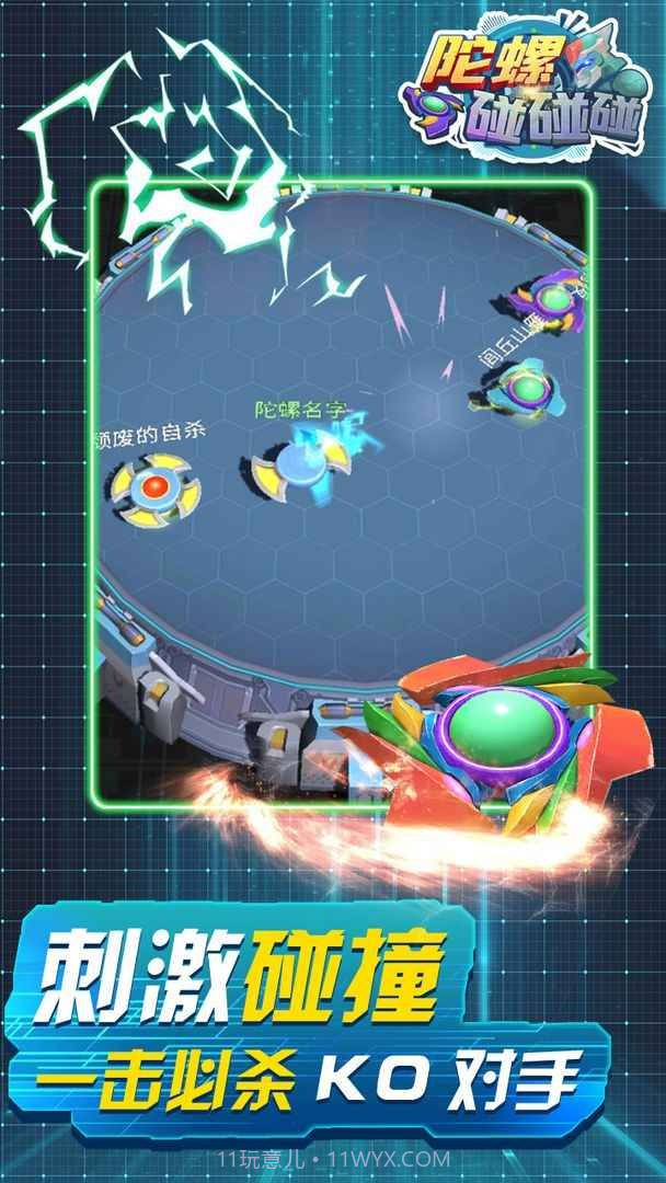 陀螺碰碰碰官方截图1