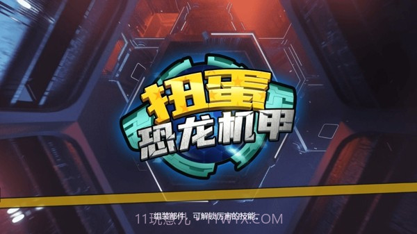 扭蛋恐龙机甲截图2 扭蛋恐龙机甲截图2