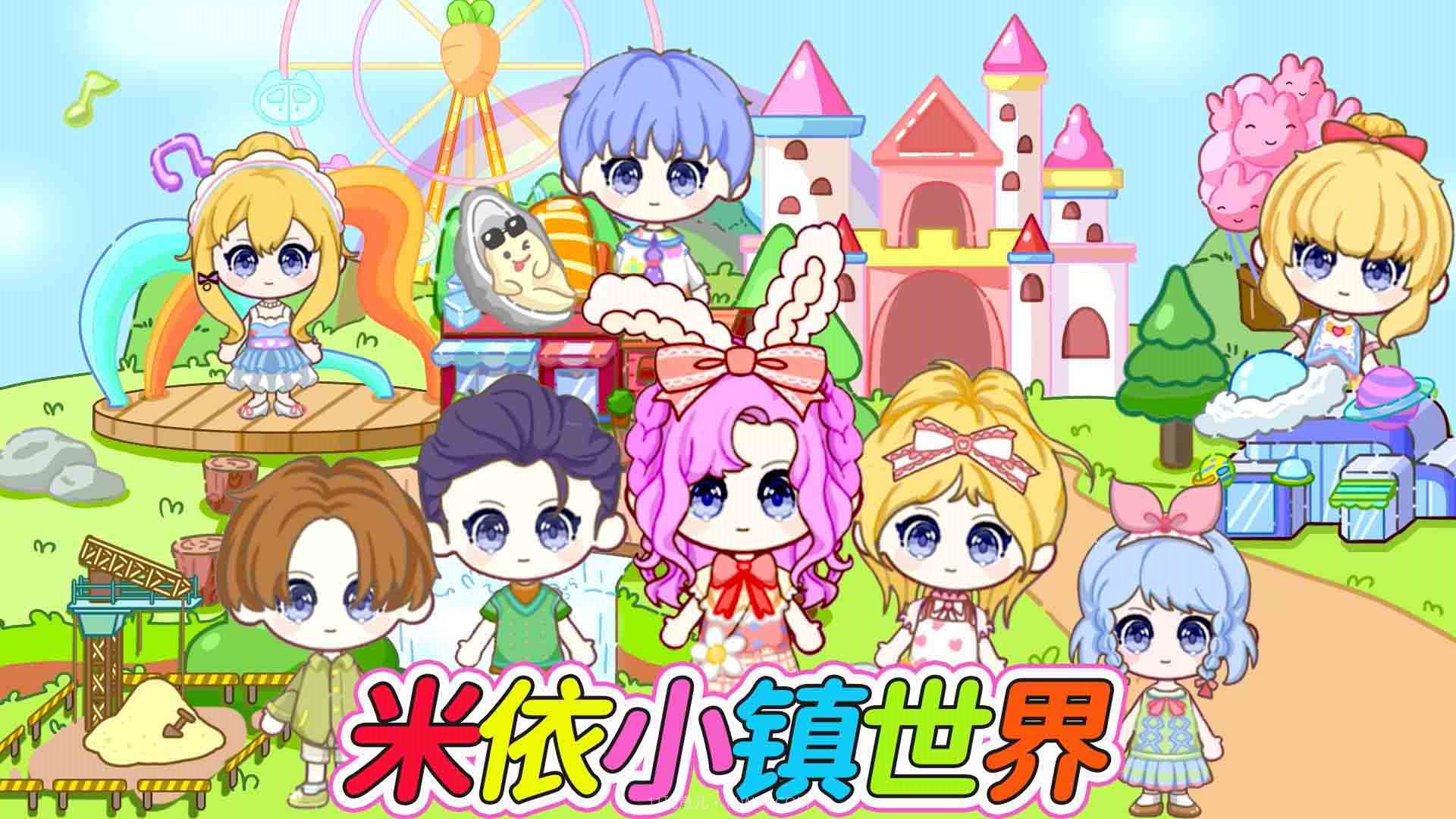 米依小镇世界截图1