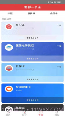 邯郸一卡通截图1