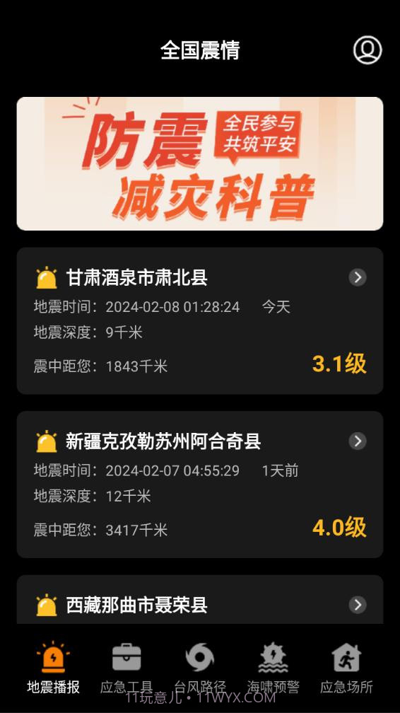 地震预警监测中心截图2