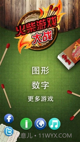 火柴游戏大战截图1