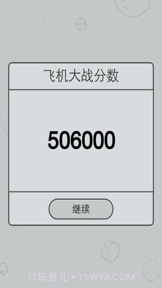微信飞机大战截图4 微信飞机大战截图4