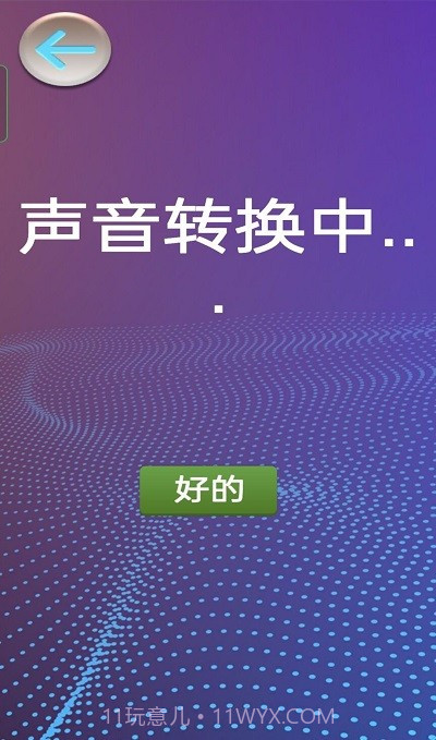 模拟变声器截图2