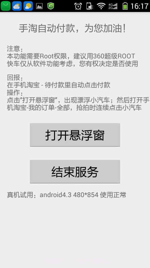 免单快车网购抢拍助手截图4