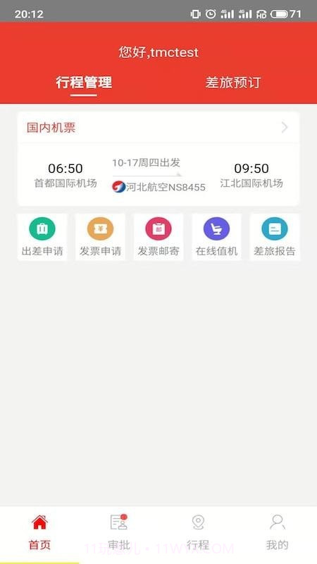 在路上商旅截图2 在路上商旅截图2