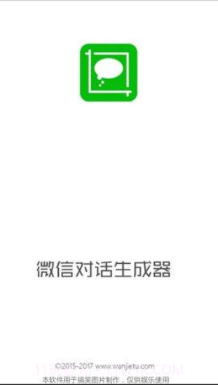 微信对话生成器免费截图2 微信对话生成器免费截图2