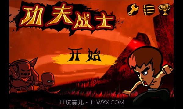 功夫战士无敌版截图1