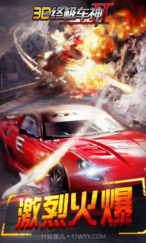 3D终极车神2截图3