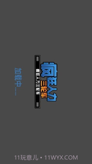 疯狂人力三轮车截图1 疯狂人力三轮车截图1