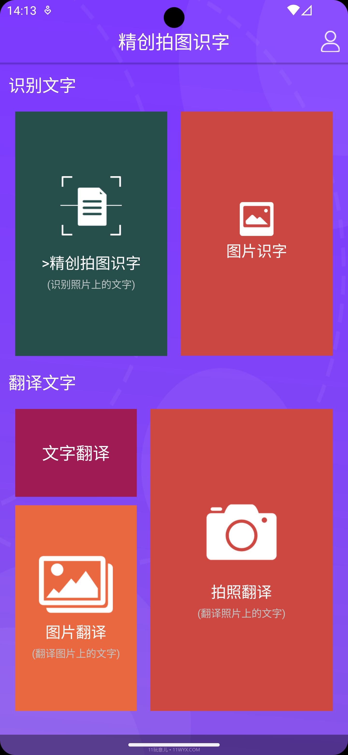 精创拍图识字截图1