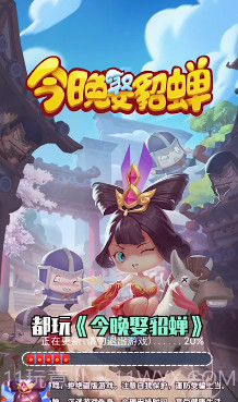 今夜娶貂蝉截图1 今夜娶貂蝉截图1