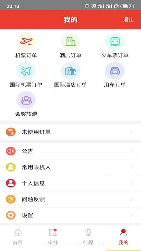 在路上商旅截图5 在路上商旅截图5